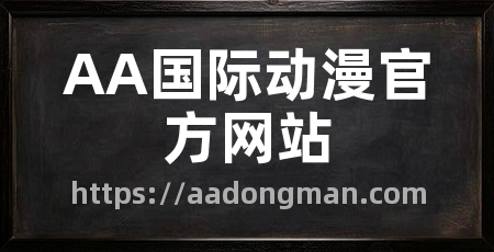 AA国际动漫官方网站