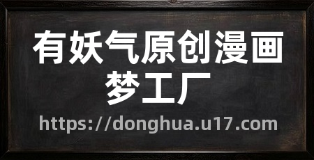 有妖气原创漫画梦工厂