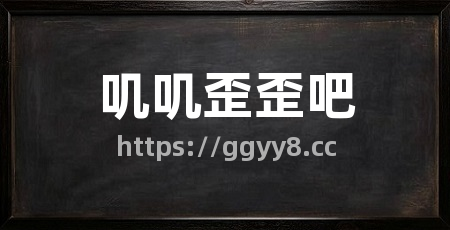 叽叽歪歪吧