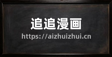 追追漫画