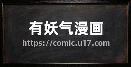 有妖气漫画