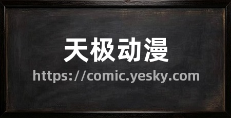 天极动漫