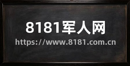 8181军人网
