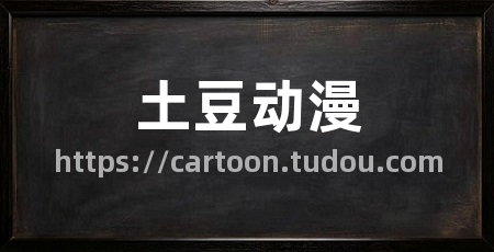 土豆动漫