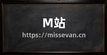 M站