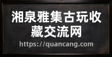 湘泉雅集古玩收藏交流网