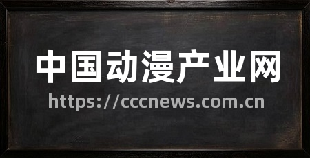 中国动漫产业网