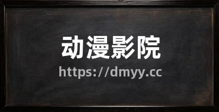 动漫影院