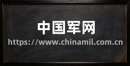 中国军网