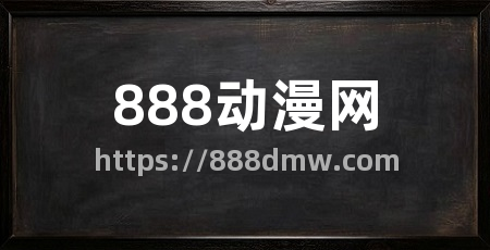 888动漫网