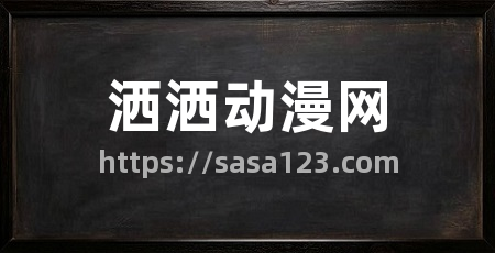 洒洒动漫网
