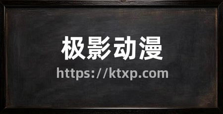 极影动漫