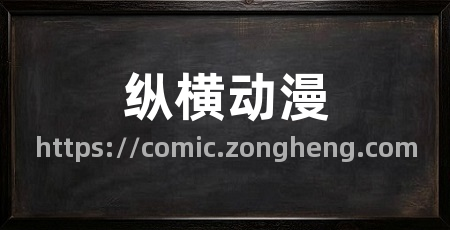 纵横动漫