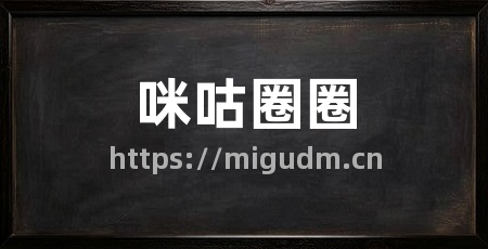 咪咕圈圈