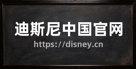 迪斯尼中国官网