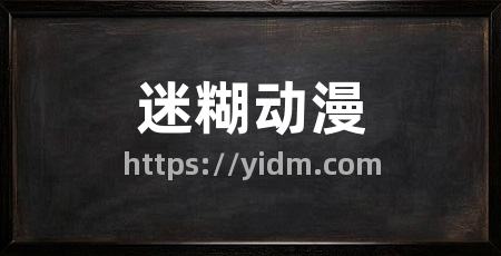 迷糊动漫