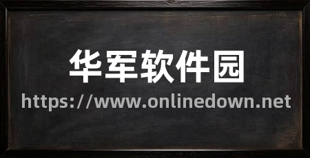 华军软件园