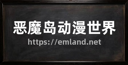 恶魔岛动漫世界