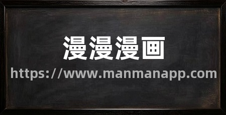 漫漫漫画