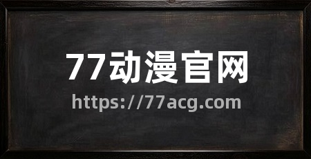 77动漫官网