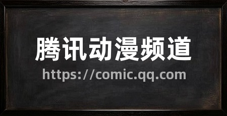腾讯动漫频道