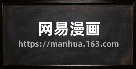 网易漫画