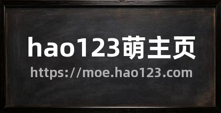 hao123萌主页