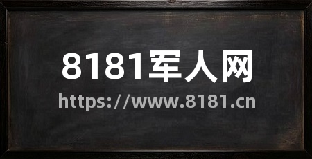 8181军人网