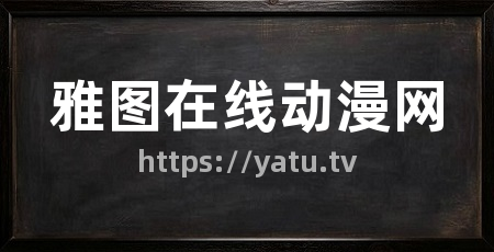 雅图在线动漫网