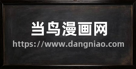 当鸟漫画网