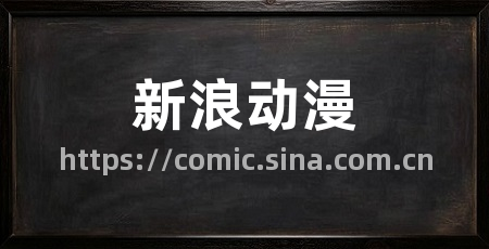 新浪动漫