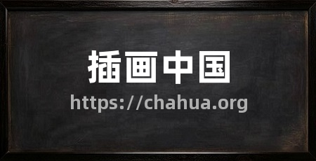 插画中国