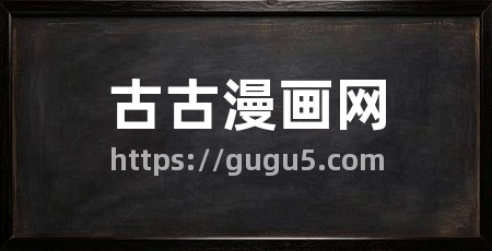 古古漫画网