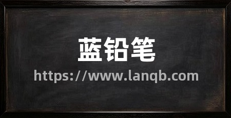 蓝铅笔