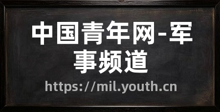 中国青年网-军事频道