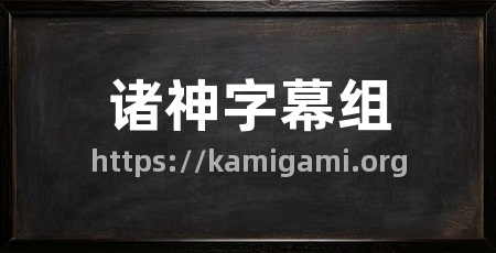 诸神字幕组