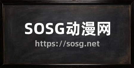 SOSG动漫网