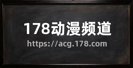 178动漫频道