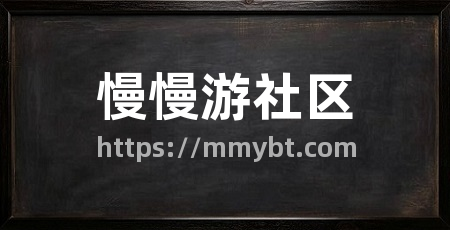 慢慢游社区