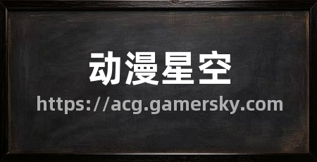动漫星空