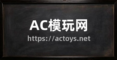 AC模玩网