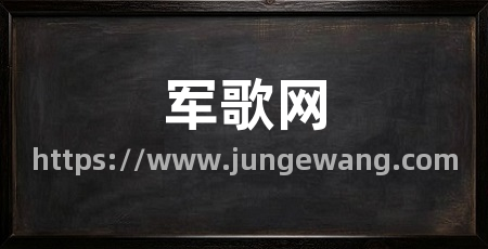 军歌网