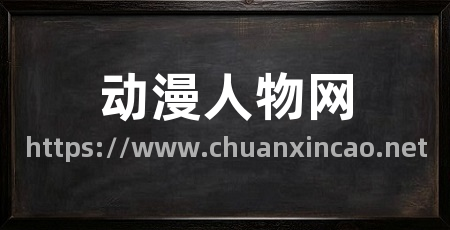 动漫人物网
