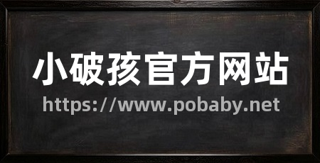 小破孩官方网站