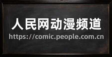 人民网动漫频道