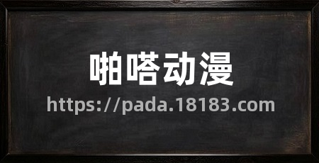 啪嗒动漫