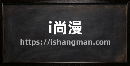 i尚漫