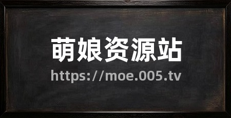 萌娘资源站