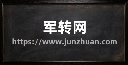 军转网