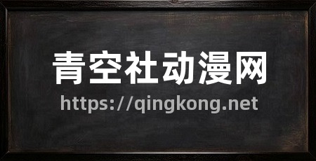 青空社动漫网